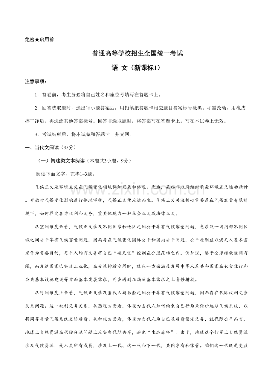 2021年新课标Ⅰ语文高考试题真题无答案.doc_第1页