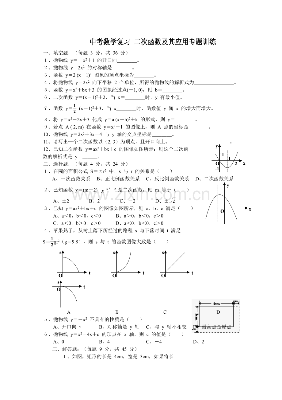 中考数学复习二次函数及其应用专题训练.doc_第1页