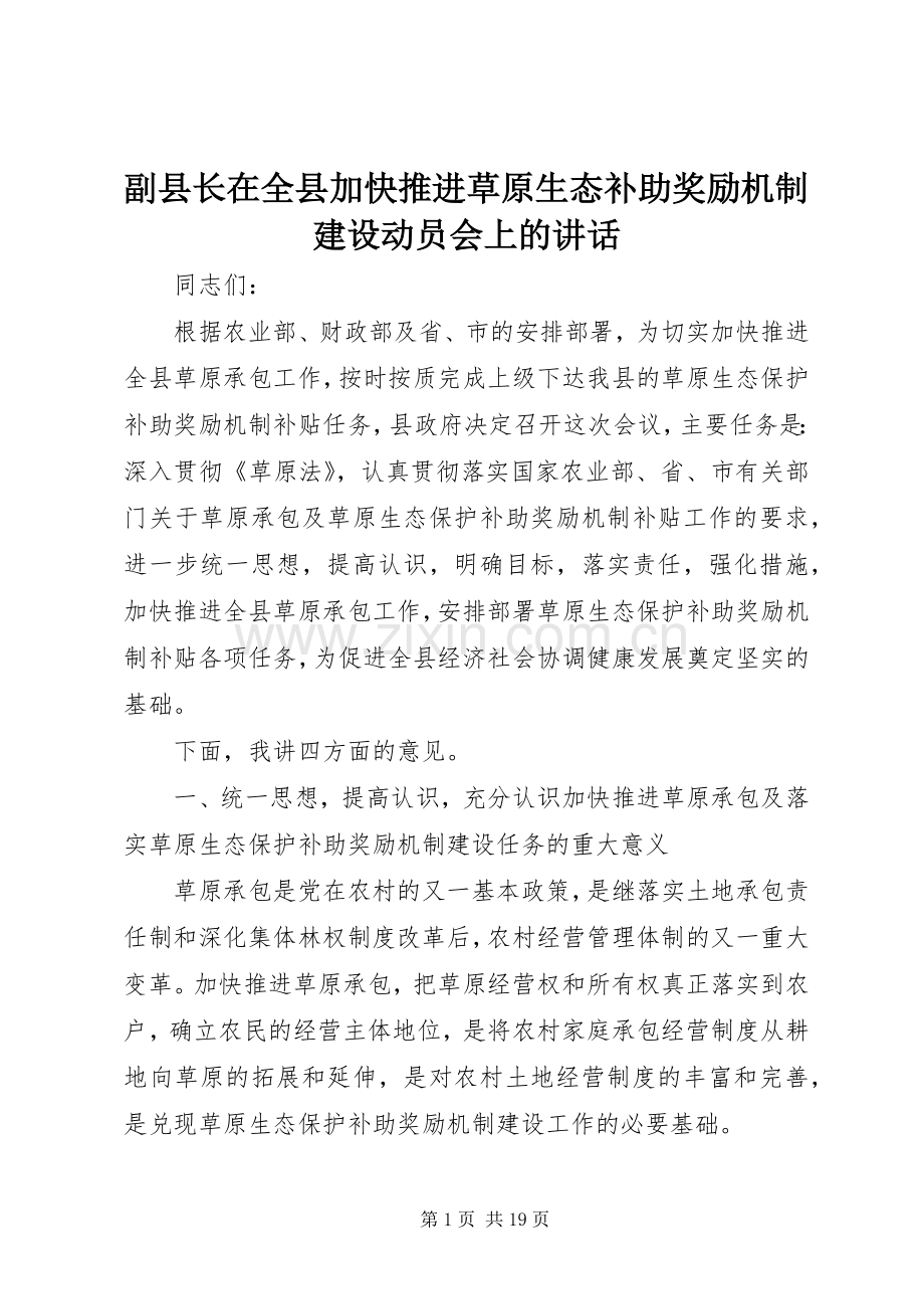 副县长在全县加快推进草原生态补助奖励机制建设动员会上的讲话.docx_第1页