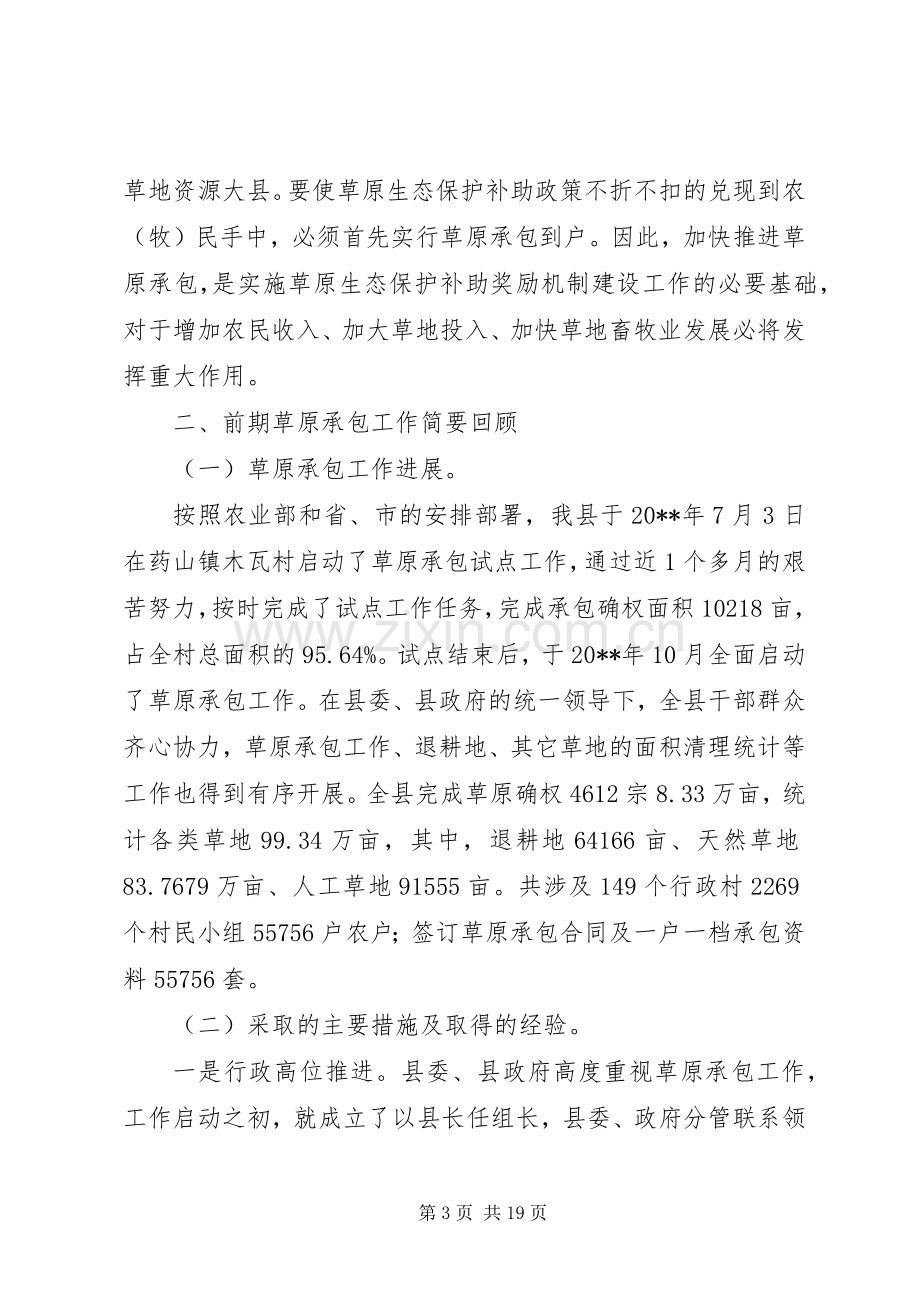 副县长在全县加快推进草原生态补助奖励机制建设动员会上的讲话.docx_第3页