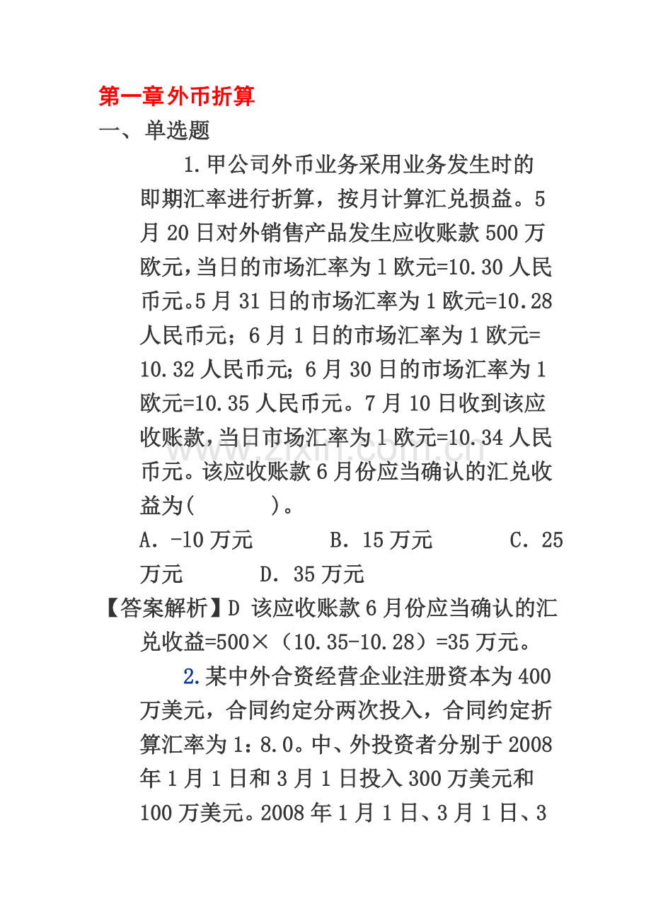 《高级财务会计》练习题及答案.doc_第2页