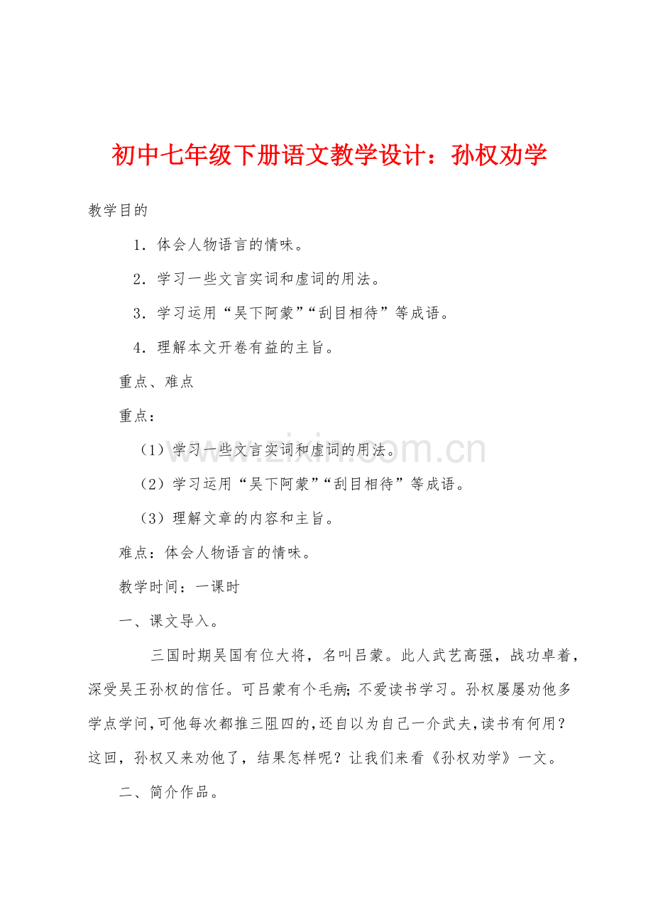 初中七年级下册语文教学设计：孙权劝学.docx_第1页