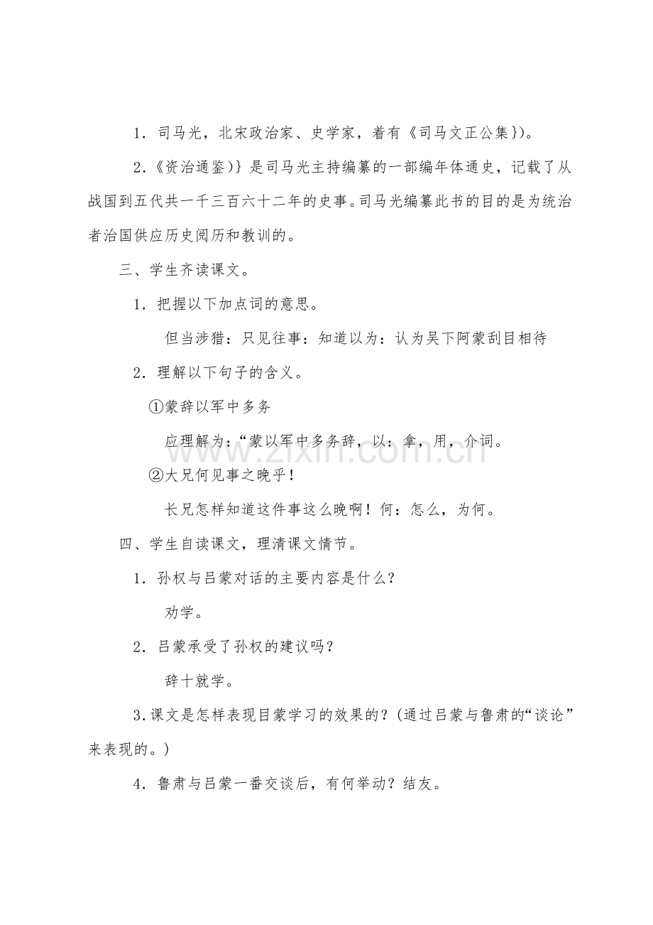 初中七年级下册语文教学设计：孙权劝学.docx_第2页