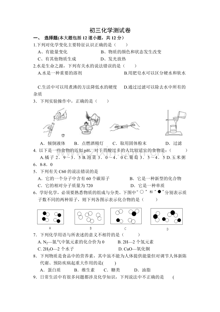 初三化学测试卷.doc_第1页