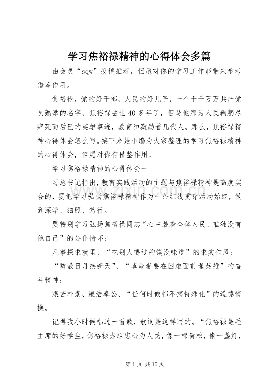 学习焦裕禄精神的心得体会多篇.docx_第1页