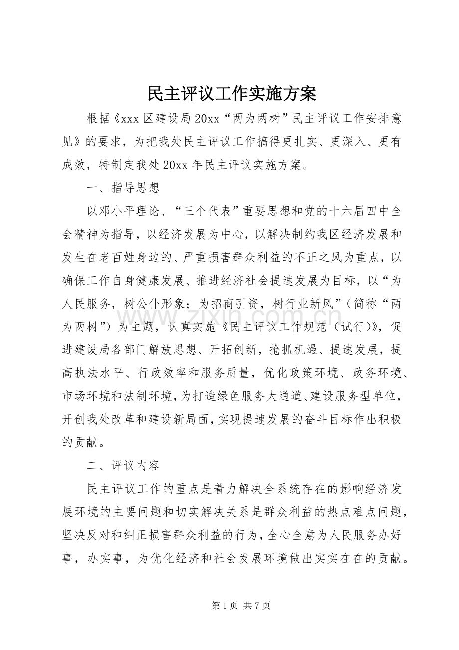 民主评议工作方案 .docx_第1页