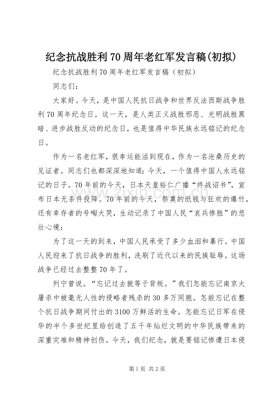 纪念抗战胜利70周年老红军发言稿(初拟).docx_第1页