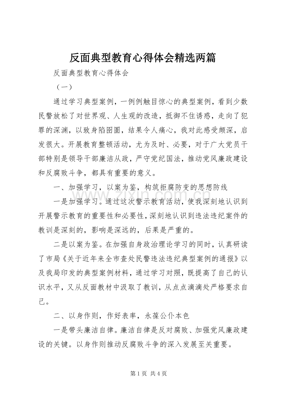 反面典型教育心得体会两篇.docx_第1页