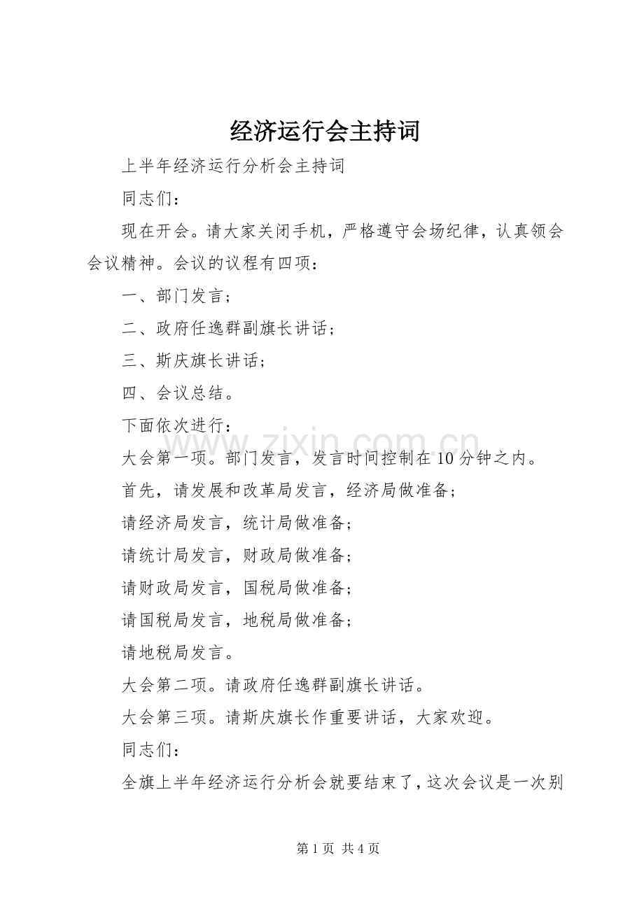 经济运行会主持词.docx_第1页