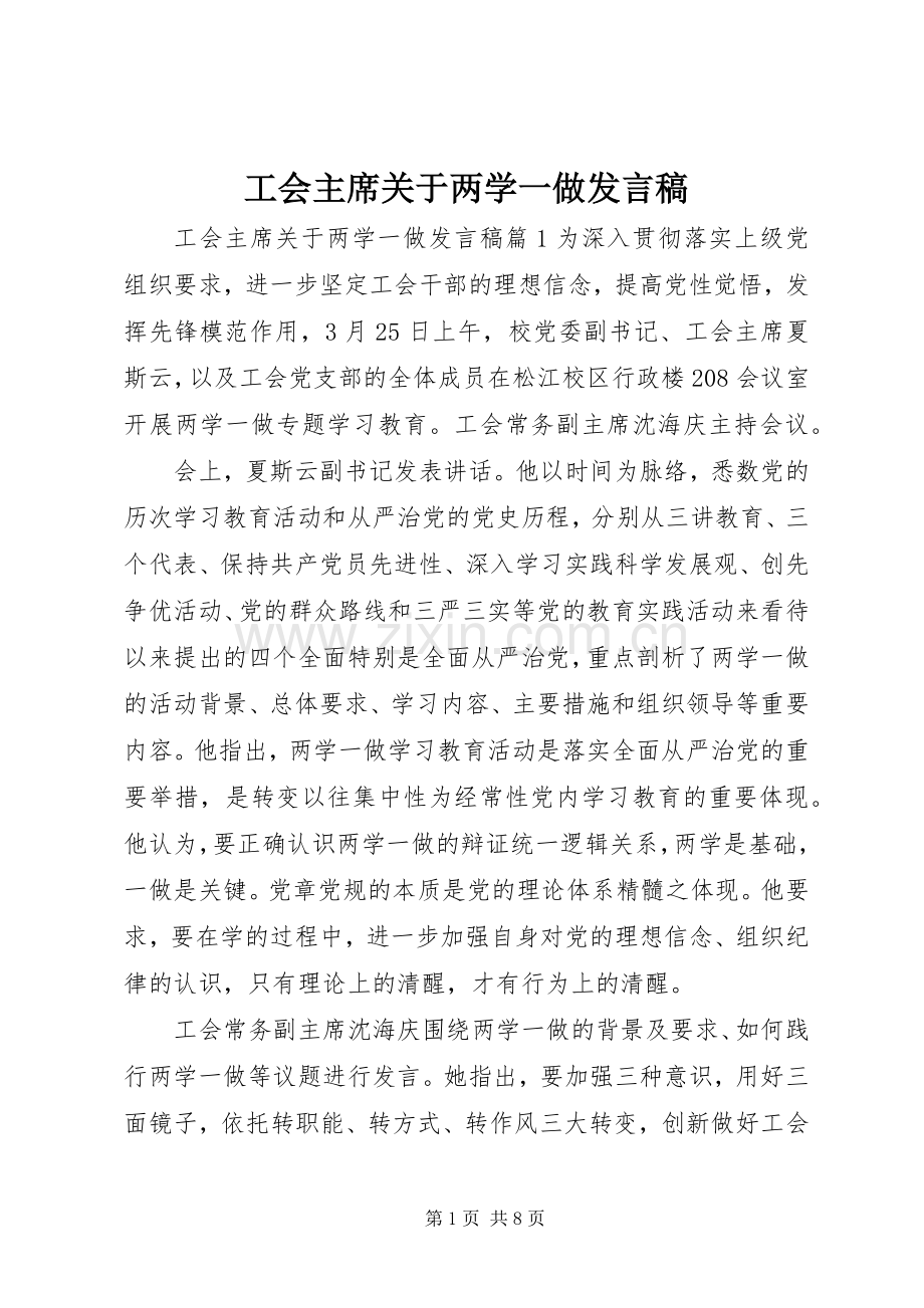 工会主席关于两学一做发言稿.docx_第1页