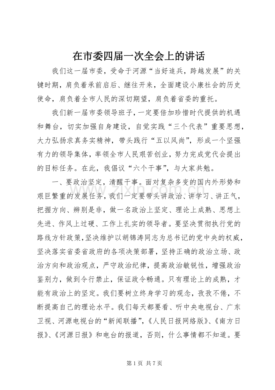 在市委四届一次全会上的讲话.docx_第1页