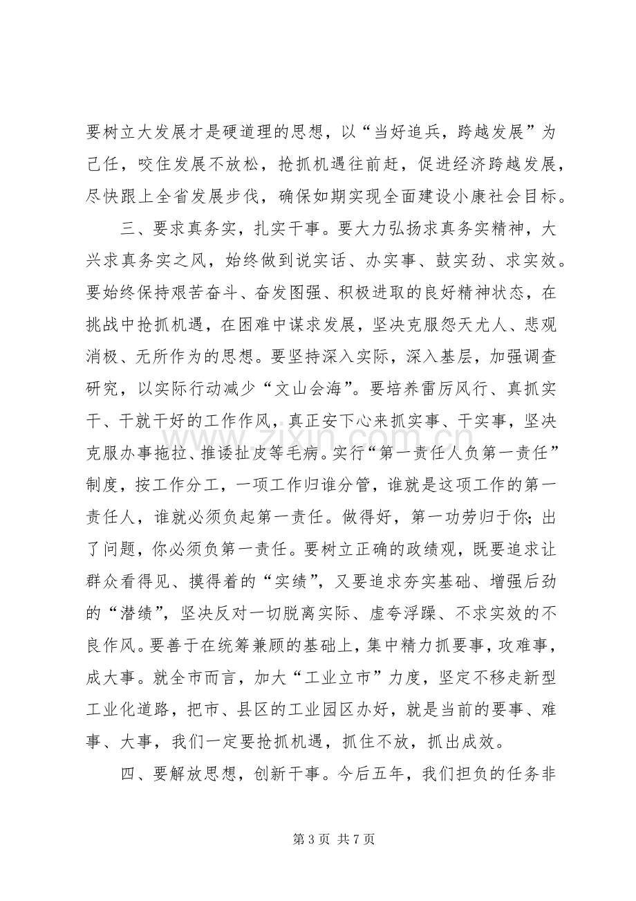 在市委四届一次全会上的讲话.docx_第3页