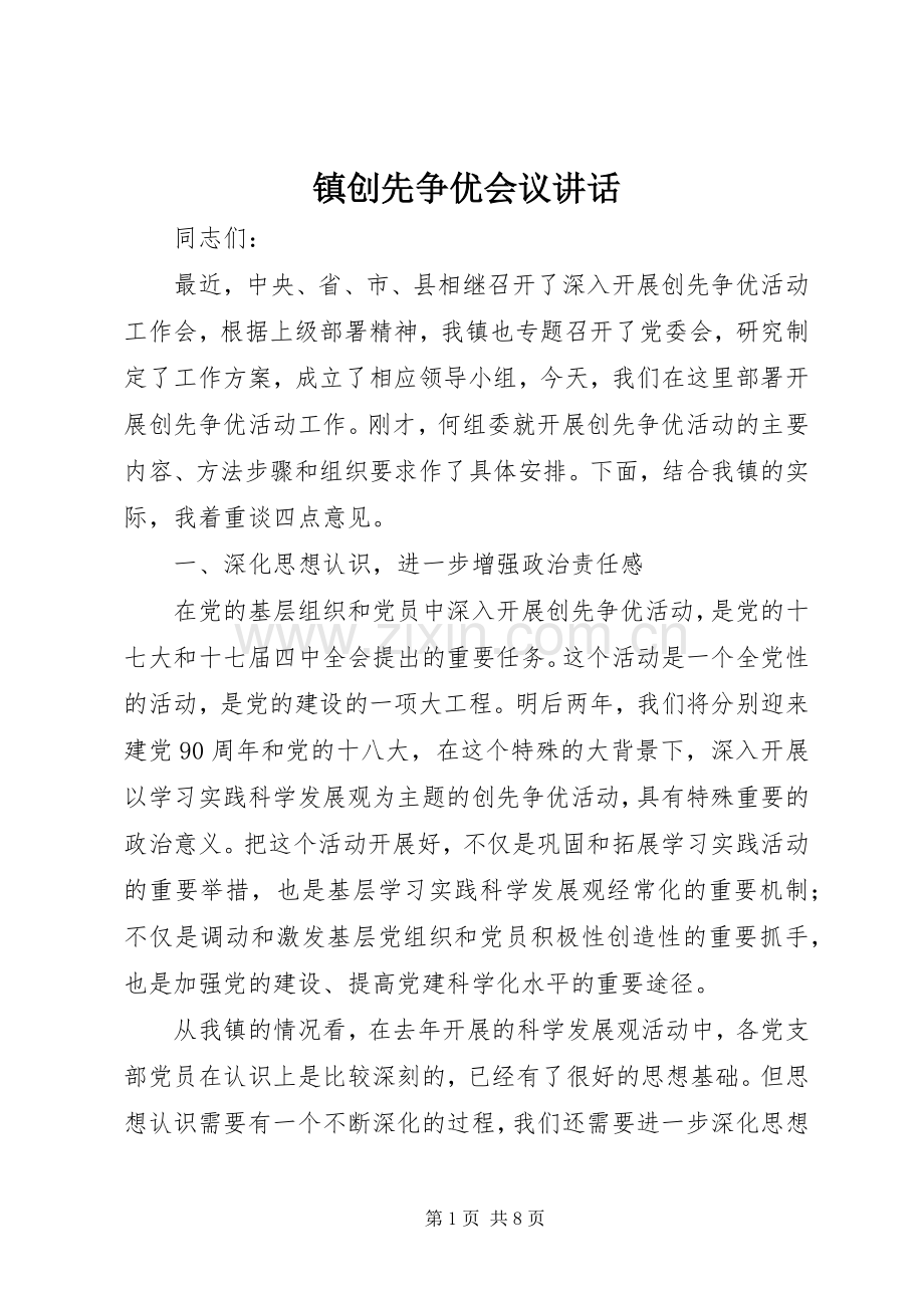 镇创先争优会议讲话.docx_第1页