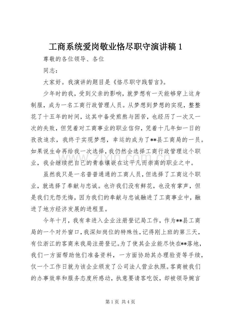 工商系统爱岗敬业恪尽职守演讲稿1.docx_第1页