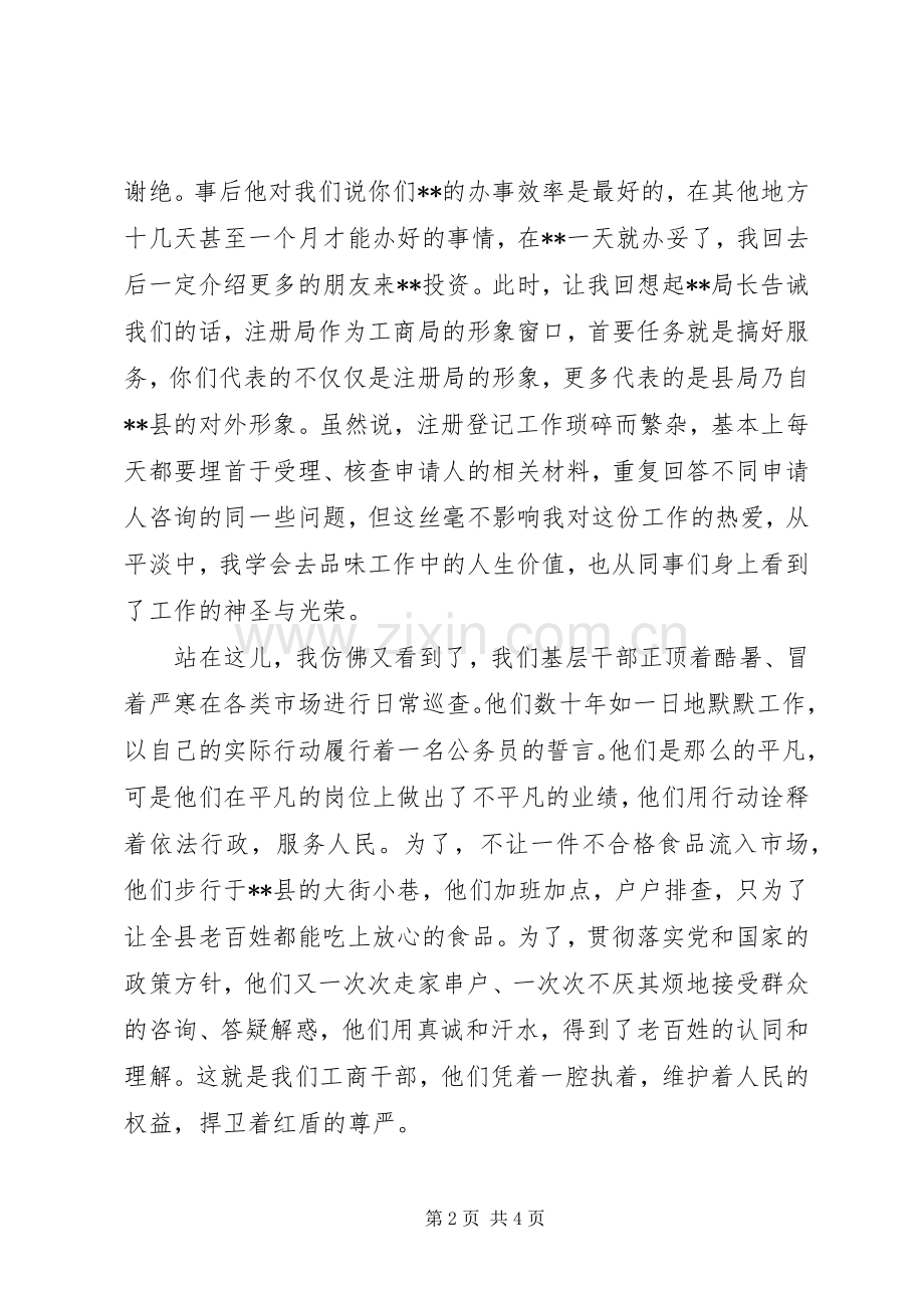 工商系统爱岗敬业恪尽职守演讲稿1.docx_第2页