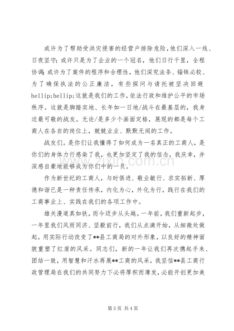 工商系统爱岗敬业恪尽职守演讲稿1.docx_第3页