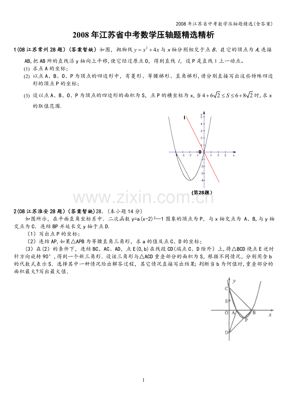 2008年江苏省中考数学压轴题(含答案).doc_第1页