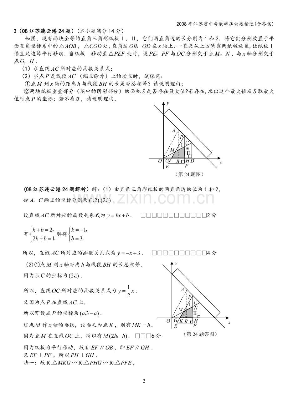 2008年江苏省中考数学压轴题(含答案).doc_第2页