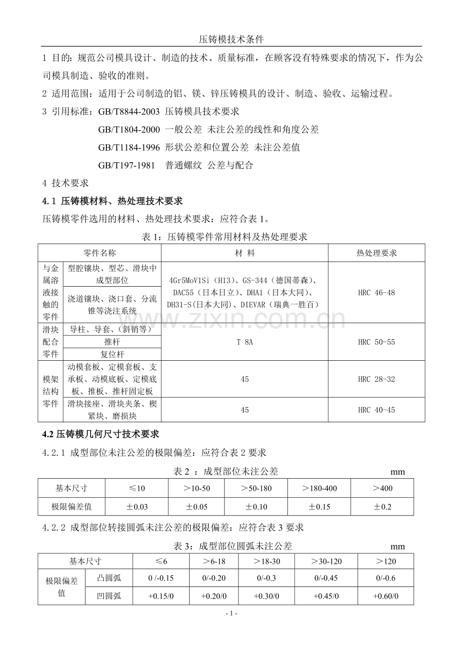 压铸模技术要求规笵.doc_第1页