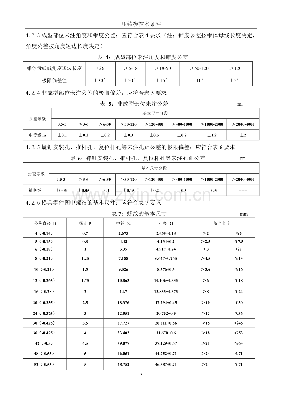 压铸模技术要求规笵.doc_第2页