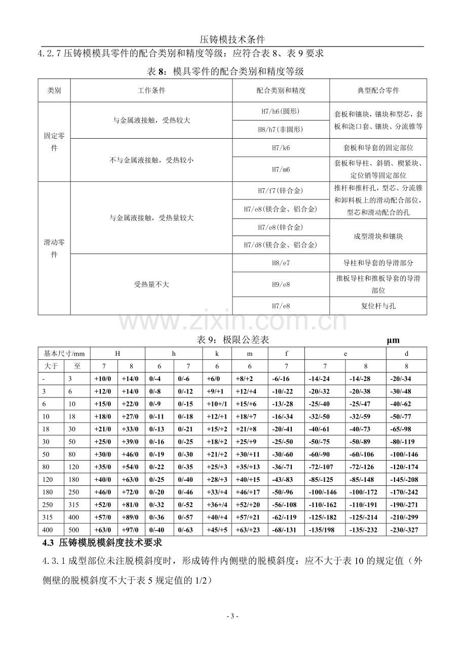 压铸模技术要求规笵.doc_第3页