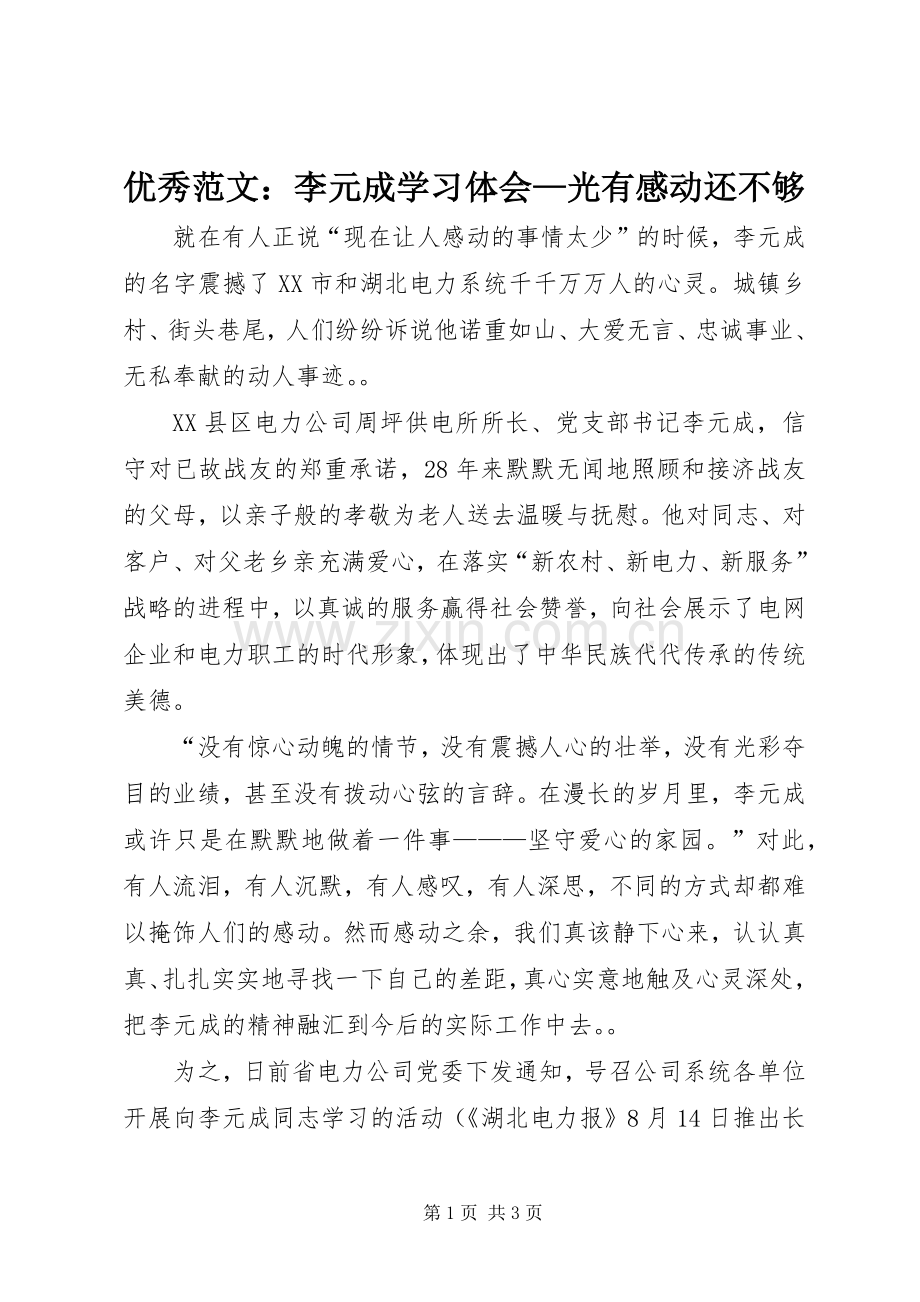 优秀范文：李元成学习体会—光有感动还不够.docx_第1页