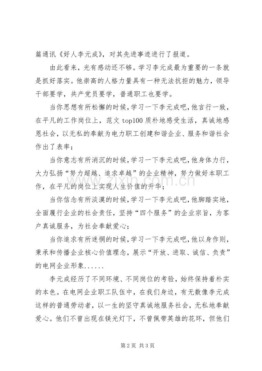 优秀范文：李元成学习体会—光有感动还不够.docx_第2页