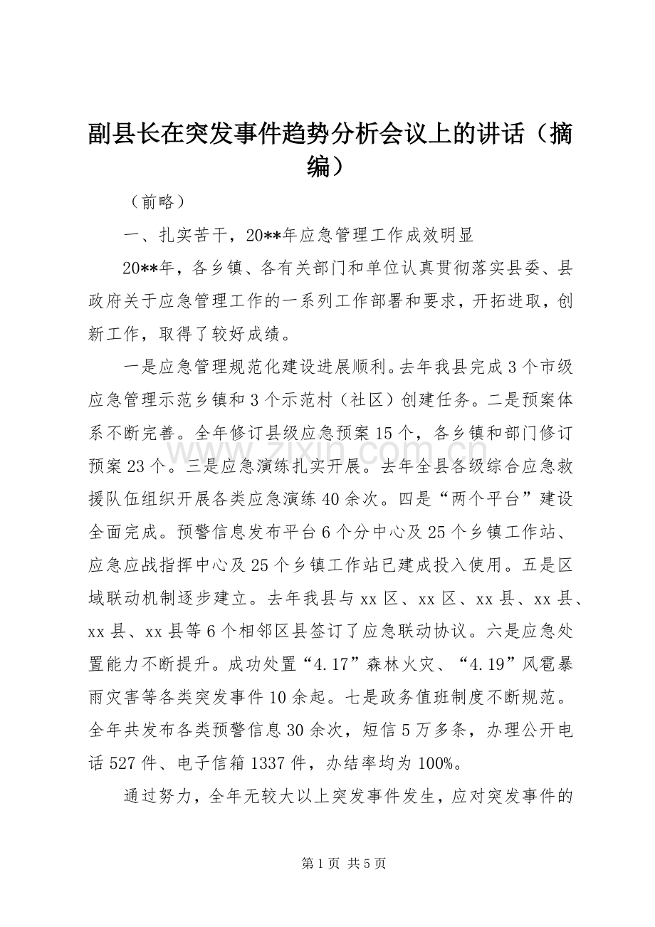 副县长在突发事件趋势分析会议上的讲话（摘编）.docx_第1页