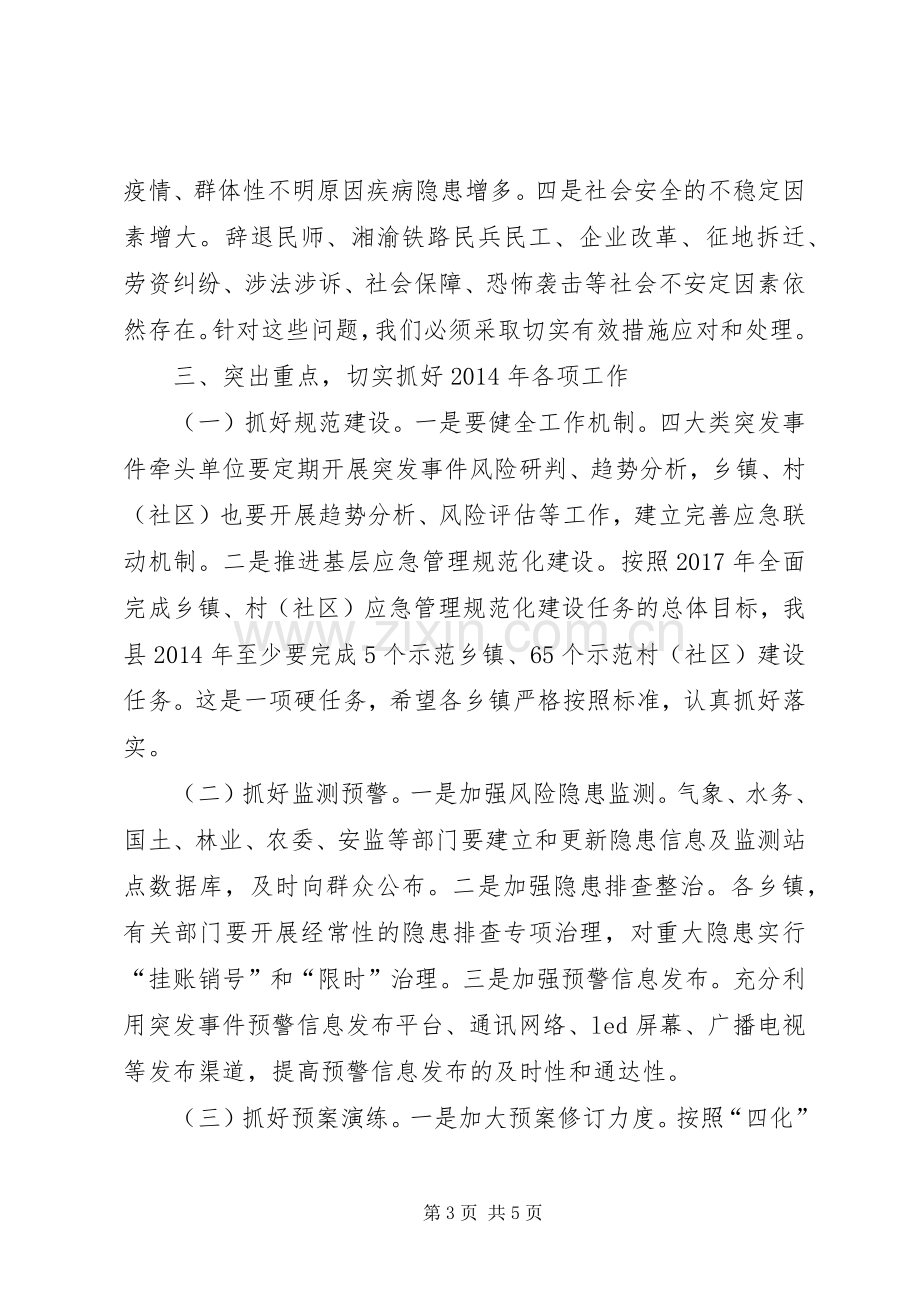 副县长在突发事件趋势分析会议上的讲话（摘编）.docx_第3页