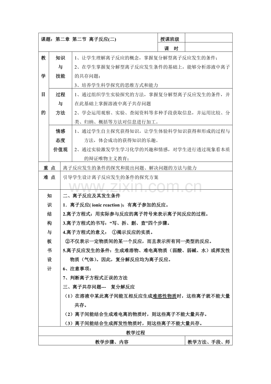 高一化学离子反应及其发生的条件1.doc_第1页