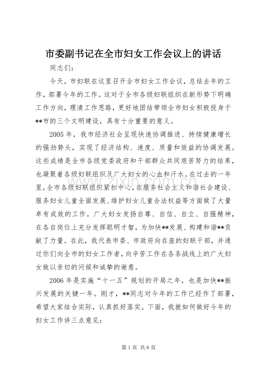 市委副书记在全市妇女工作会议上的讲话.docx_第1页