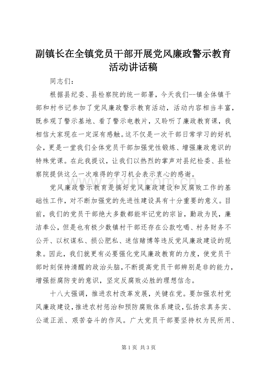 副镇长在全镇党员干部开展党风廉政警示教育活动讲话稿.docx_第1页