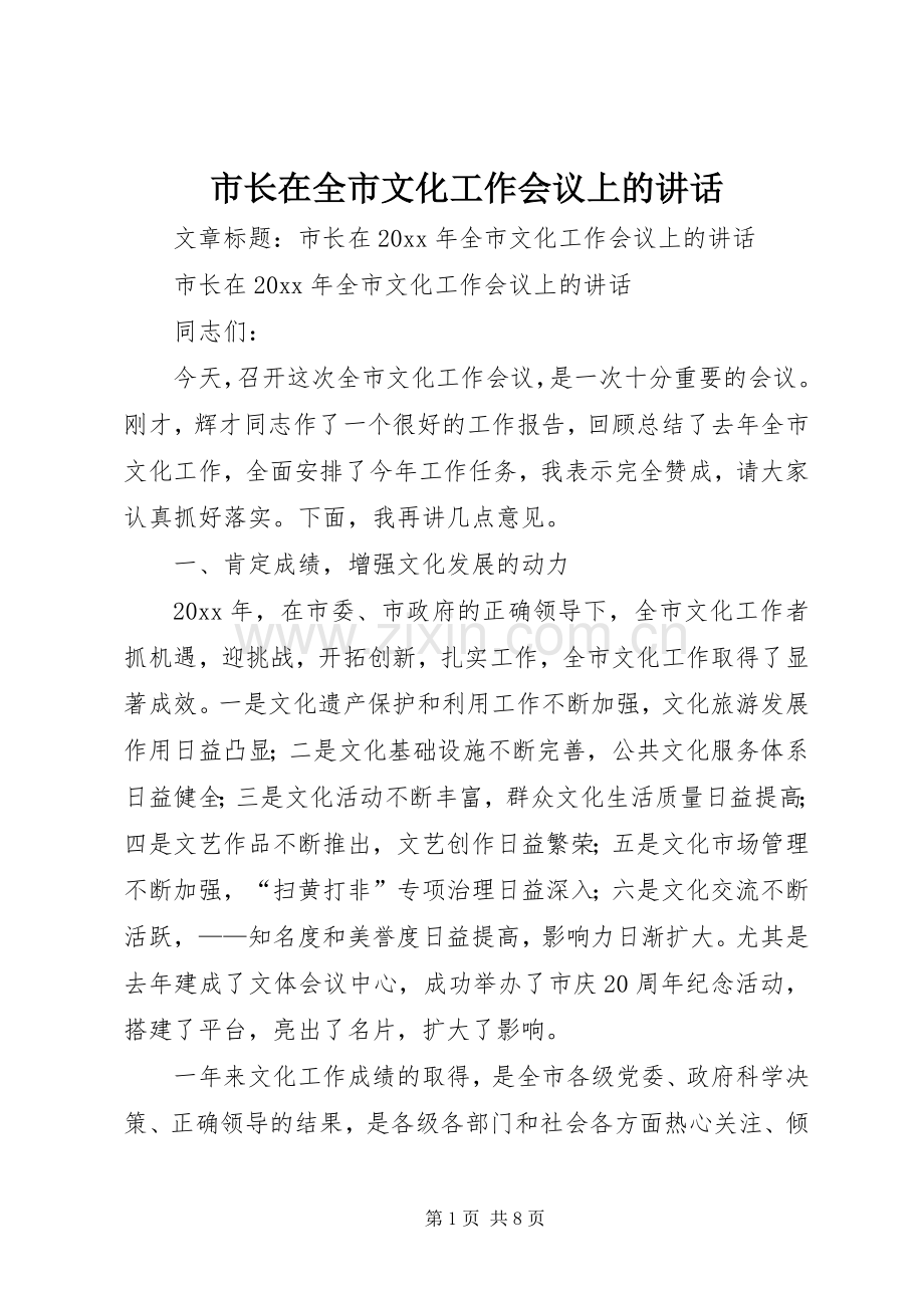 市长在全市文化工作会议上的讲话.docx_第1页