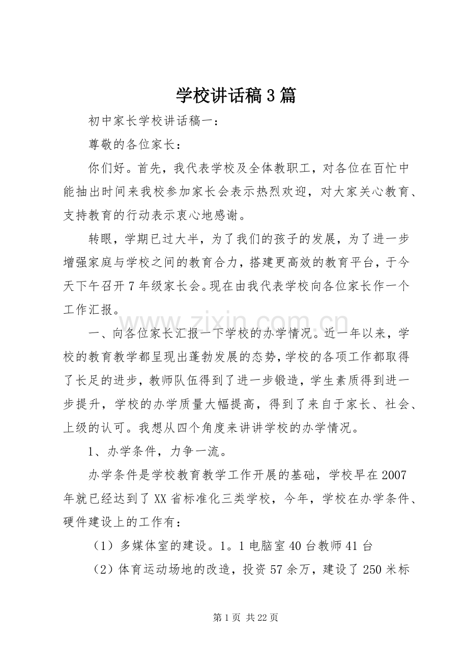 学校讲话稿3篇.docx_第1页