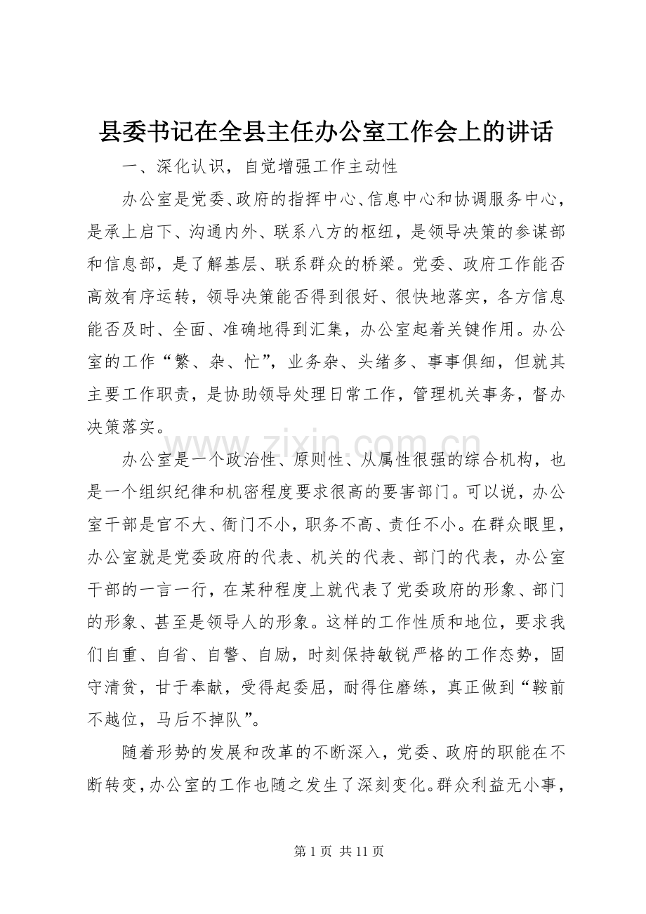 县委书记在全县主任办公室工作会上的讲话.docx_第1页