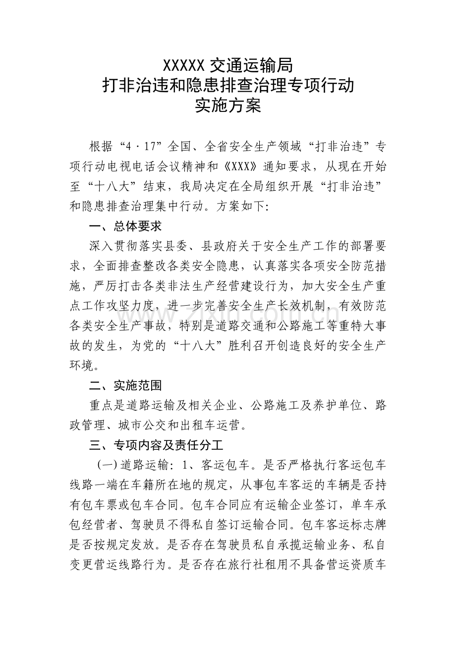 XXXXX交通运输局打非治违和隐患排查治理专项行动实施方案.doc_第1页