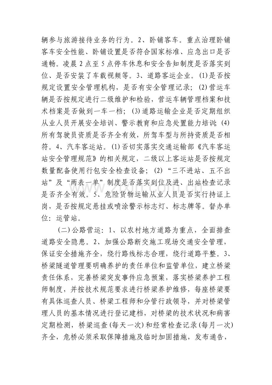 XXXXX交通运输局打非治违和隐患排查治理专项行动实施方案.doc_第2页