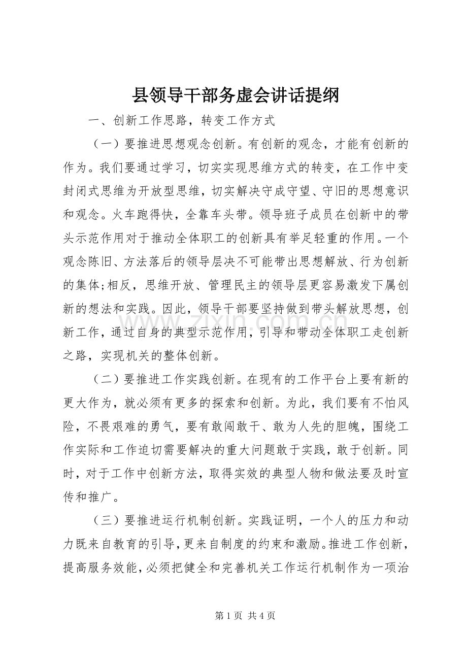 县领导干部务虚会讲话提纲.docx_第1页