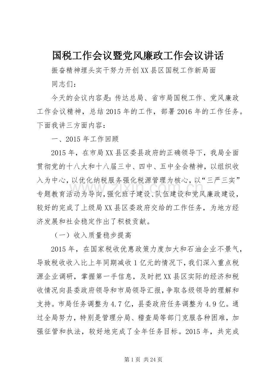 国税工作会议暨党风廉政工作会议讲话.docx_第1页