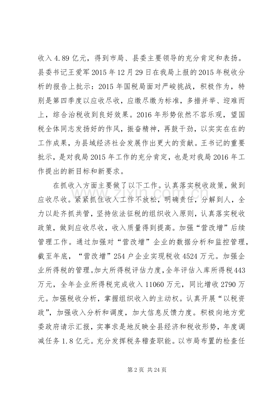 国税工作会议暨党风廉政工作会议讲话.docx_第2页