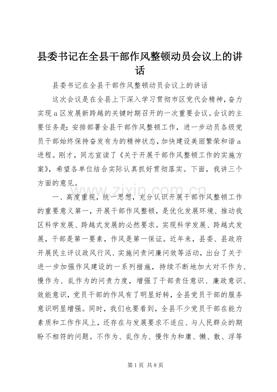 县委书记在全县干部作风整顿动员会议上的讲话.docx_第1页