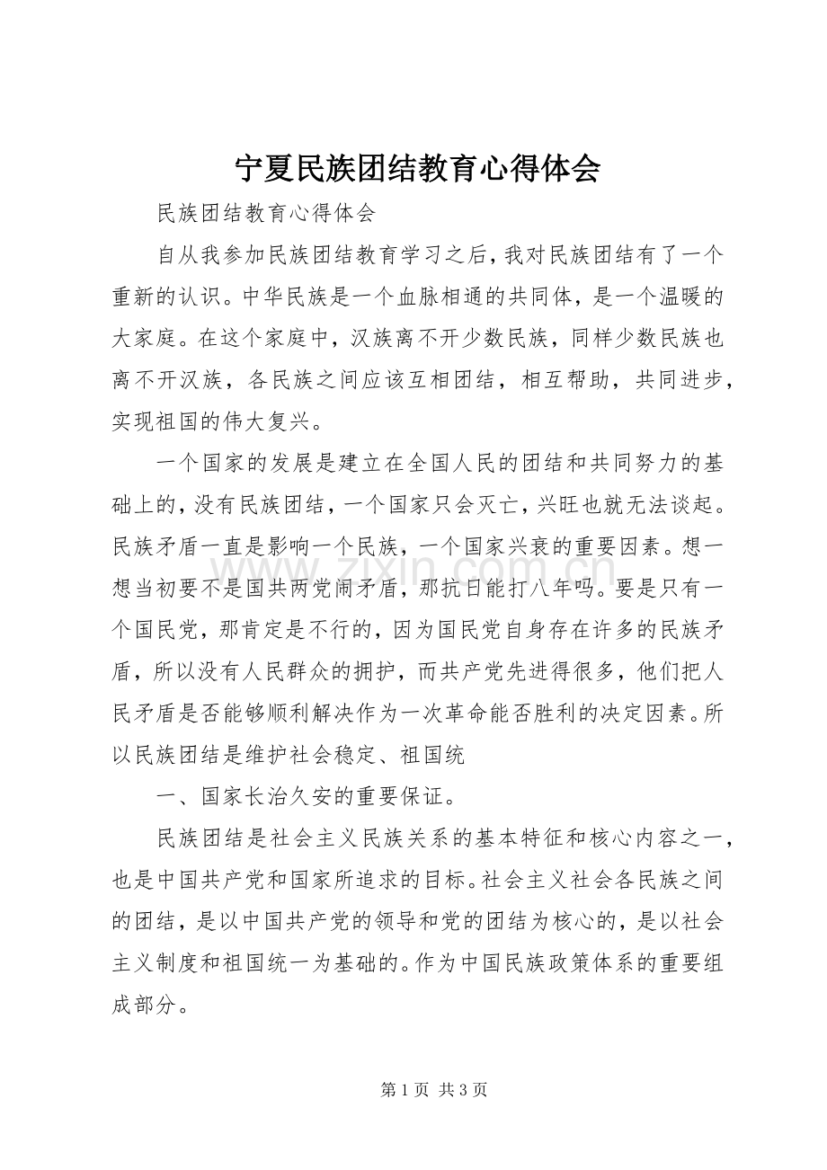 宁夏民族团结教育心得体会.docx_第1页