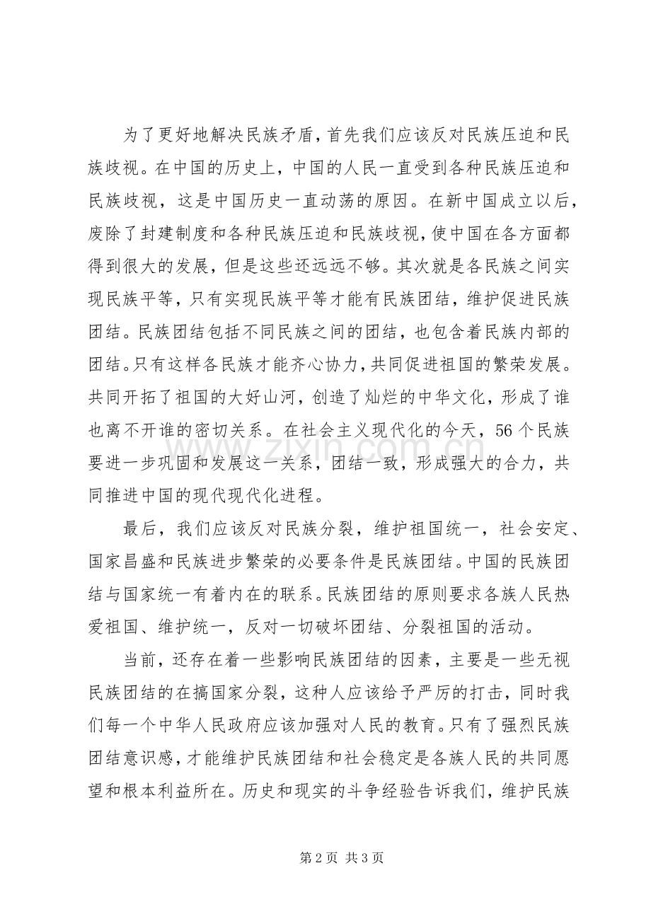 宁夏民族团结教育心得体会.docx_第2页