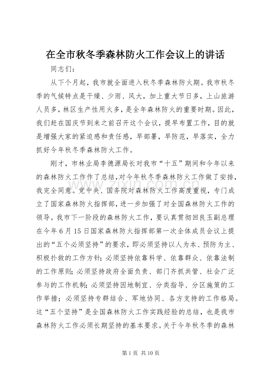 在全市秋冬季森林防火工作会议上的讲话.docx_第1页