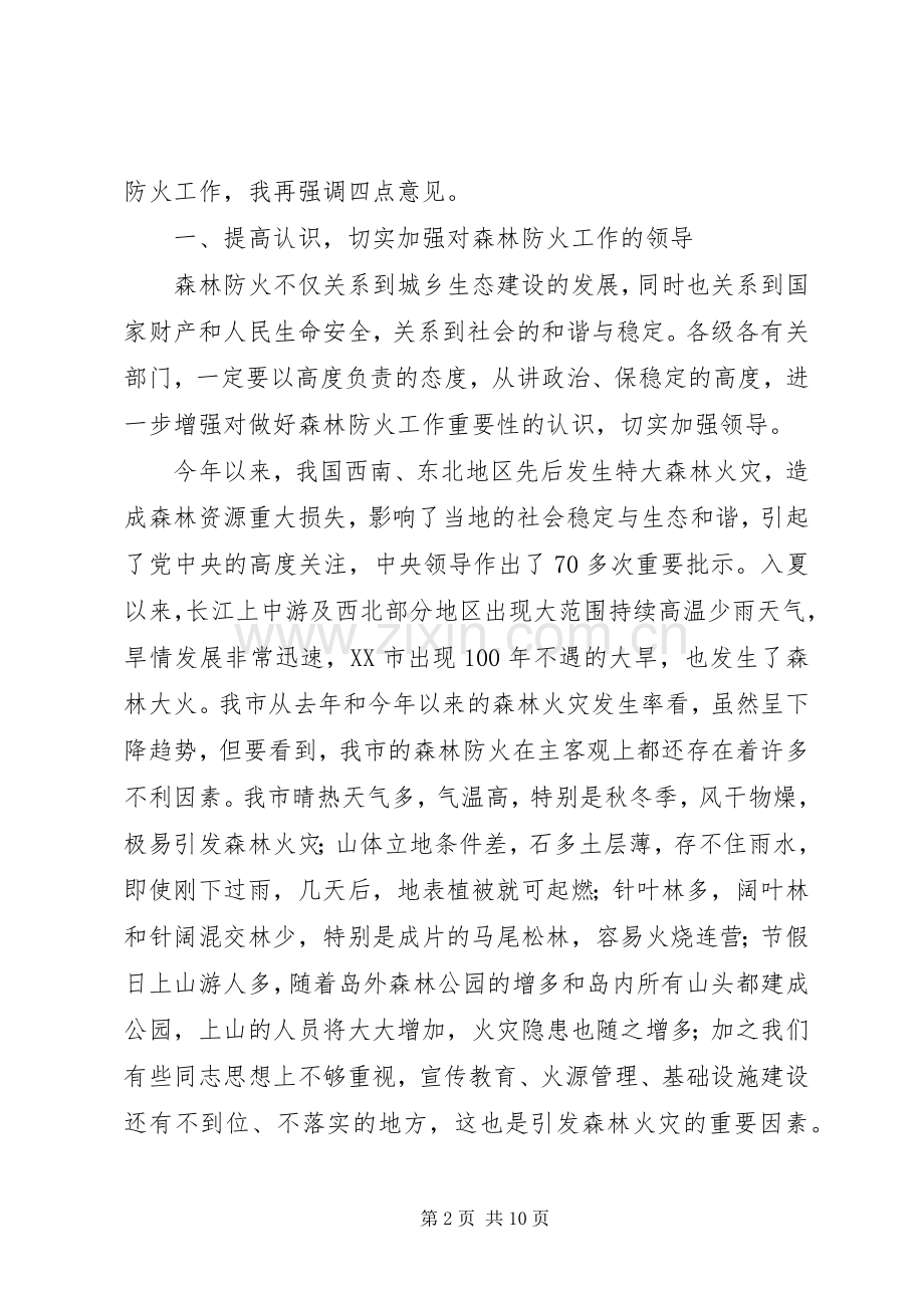 在全市秋冬季森林防火工作会议上的讲话.docx_第2页