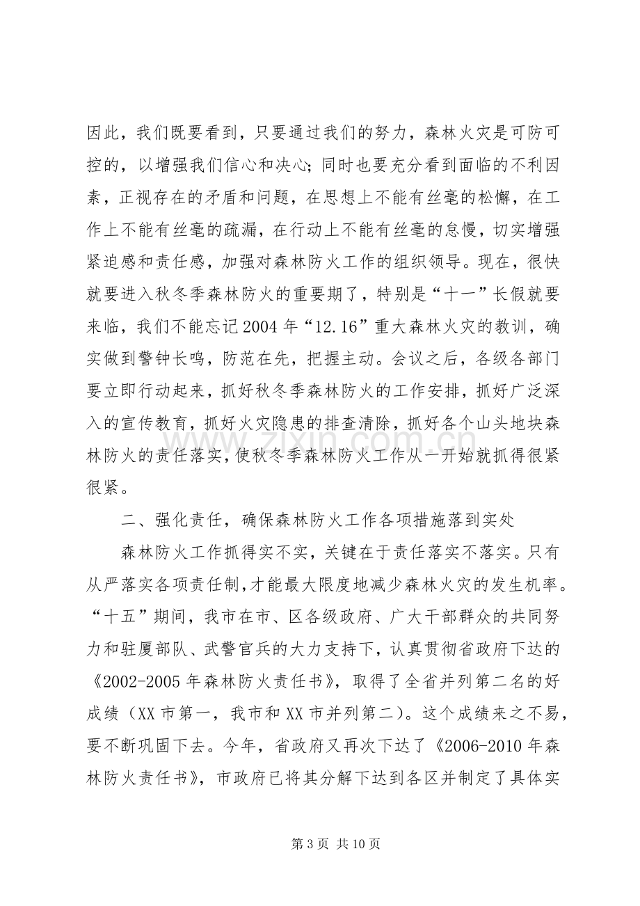 在全市秋冬季森林防火工作会议上的讲话.docx_第3页