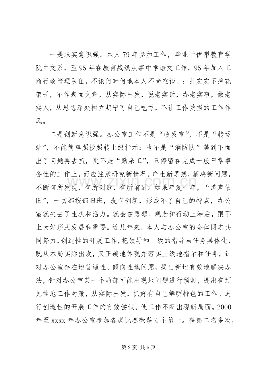 竞聘工商局办公室主任精彩演讲稿(1).docx_第2页