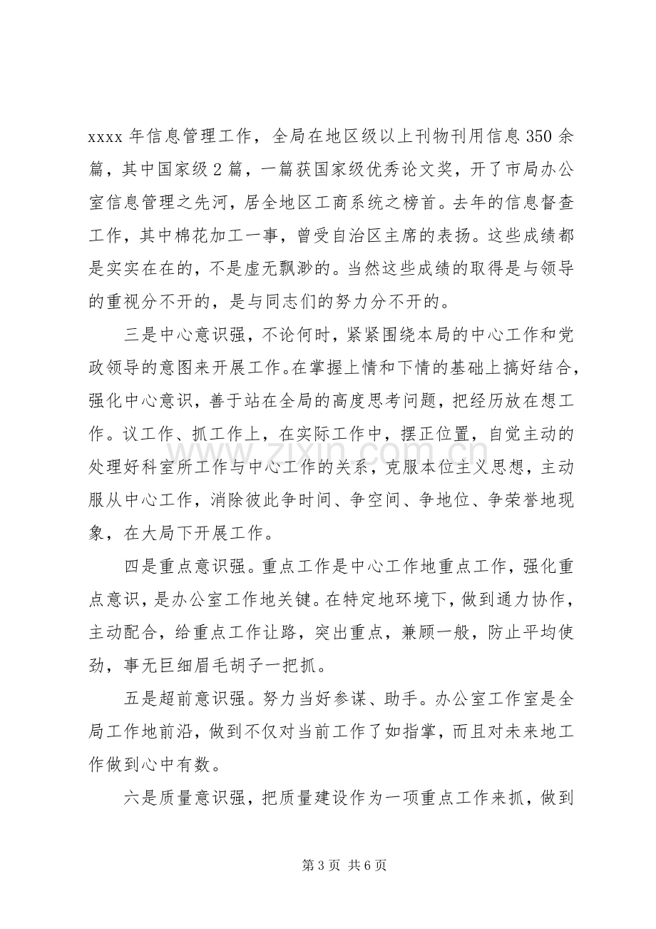 竞聘工商局办公室主任精彩演讲稿(1).docx_第3页