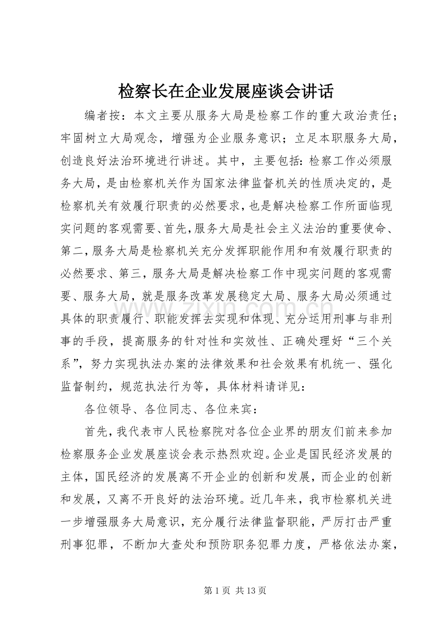 检察长在企业发展座谈会讲话.docx_第1页