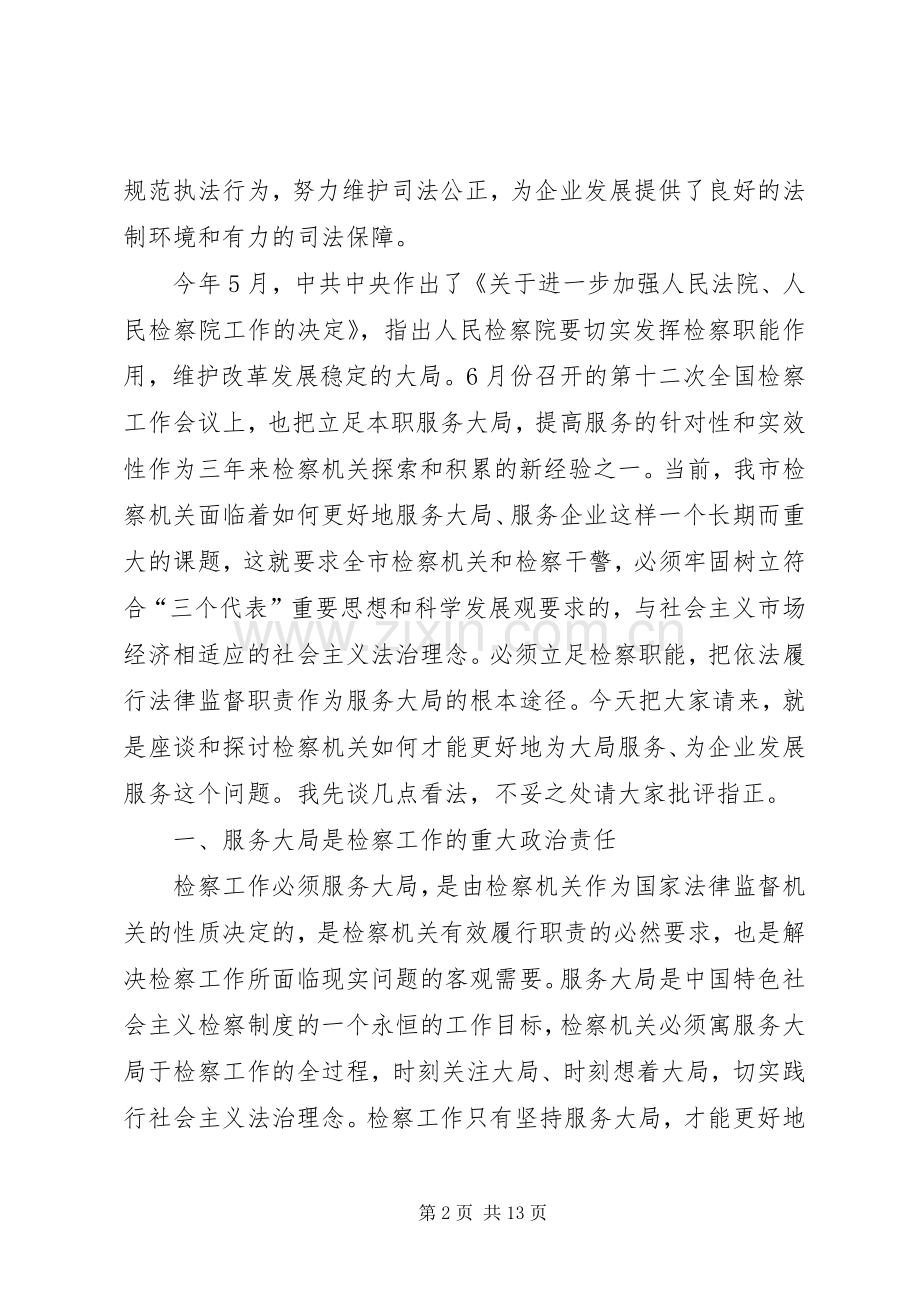 检察长在企业发展座谈会讲话.docx_第2页